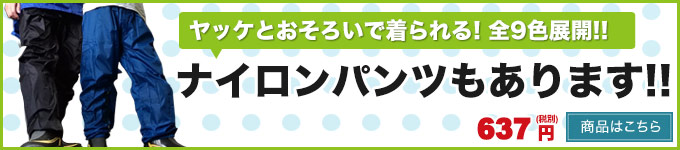 ナイロンパンツもあります