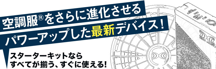 空調服 スターターキット25V