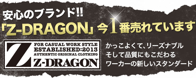 安心のブランド「Z-DRAGON」今一番売れています!