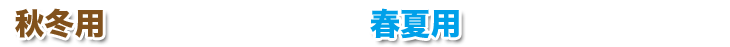 秋冬用・春夏用