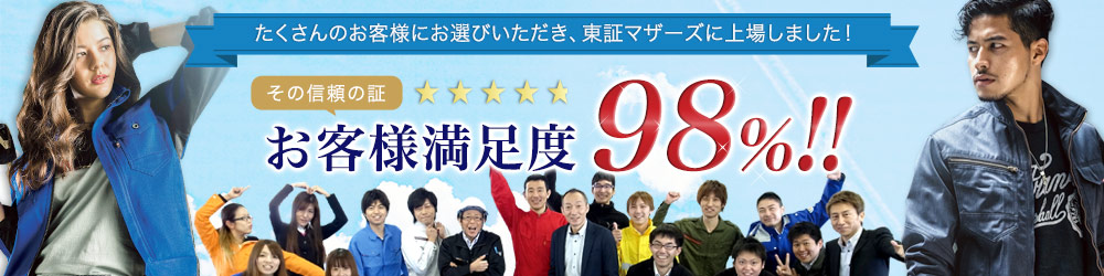 たくさんのお客様にお選びいただき、おかげさまで当社は東証マザーズに上場いたしました