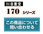 170シリーズ