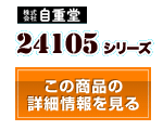 24105シリーズ