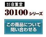 30100シリーズ