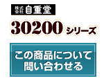 30200シリーズ