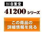 41200シリーズ