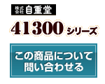 41300シリーズ