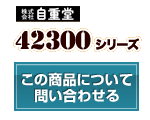 42300シリーズ