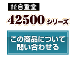 42500シリーズ