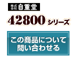 42800シリーズ