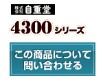 4300シリーズ