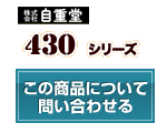 430シリーズ