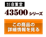43500シリーズ
