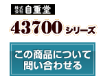43700シリーズ