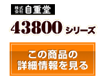 43800シリーズ