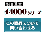 44000シリーズ