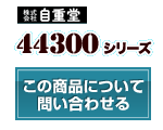 44300シリーズ