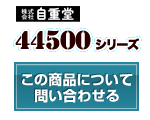 44500シリーズ