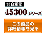 45300シリーズ