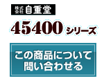 45400シリーズ