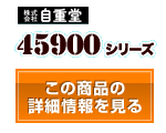 45900シリーズ