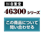 46300シリーズ