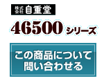 46500シリーズ