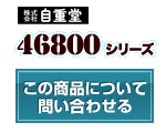 46800シリーズ