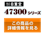 47300シリーズ