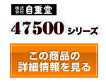 47500シリーズ
