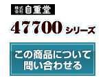 47700シリーズ