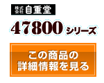 47800シリーズ