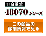 48070シリーズ