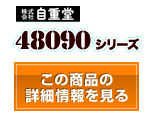 48090シリーズ