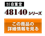 48140シリーズ