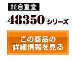 48350シリーズ