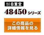 48450シリーズ