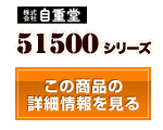 51500シリーズ