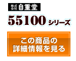 55100シリーズ