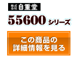 55600シリーズ