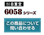 6058シリーズ