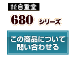 680シリーズ