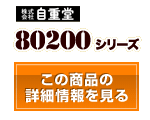 80200シリーズ