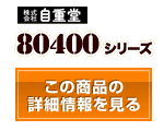 80400シリーズ