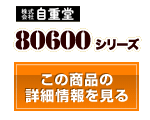 80600シリーズ