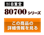 80700シリーズ