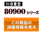 80900シリーズ