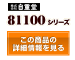 81100シリーズ