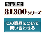 81300シリーズ