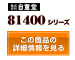 81400シリーズ